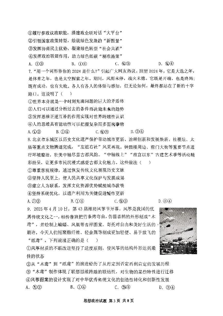 山东省实验中学2025届高三高考模拟第一次模拟-政治试题+答案第3页