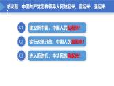 1.2《中国共产党领导人民站起来、富起来、强起来》课件 部编版高中政治必修3