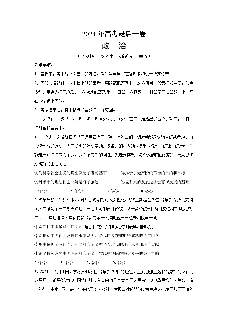 安徽师范大学附属中学2024届高三下学期最后一卷（三模）政治试题（含答案）第1页
