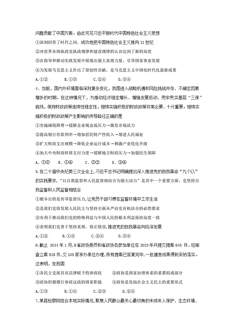 安徽师范大学附属中学2024届高三下学期最后一卷（三模）政治试题（含答案）第2页