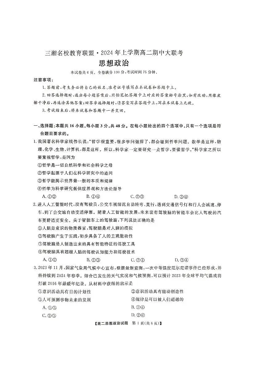 湖南三湘名校教育联盟2023-2024年下学期高二4月期中联考 政治试卷（含答案）第1页
