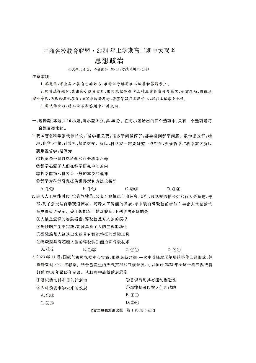 湖南三湘名校教育联盟2023-2024年下学期高二4月期中联考 政治试卷（含答案）第1页