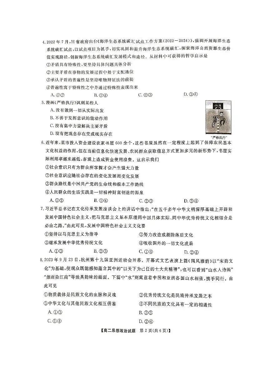 湖南三湘名校教育联盟2023-2024年下学期高二4月期中联考 政治试卷（含答案）第2页