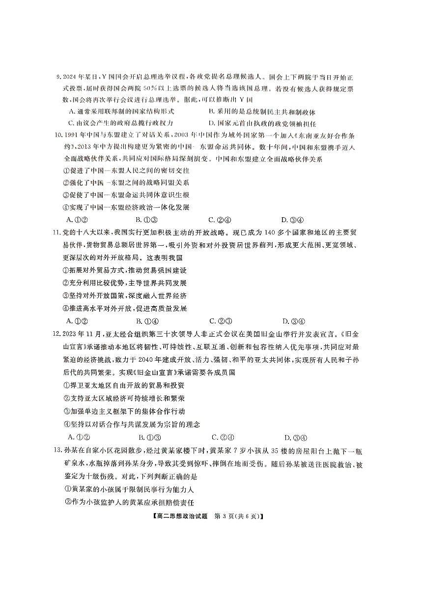 湖南三湘名校教育联盟2023-2024年下学期高二4月期中联考 政治试卷（含答案）第3页