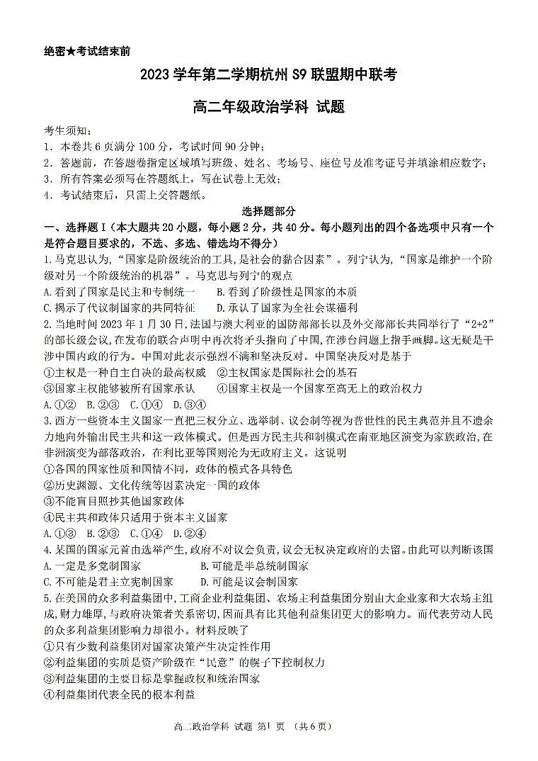 浙江省S9联盟2023-2024学年高二下学期期中 政治试卷（含答案）第1页