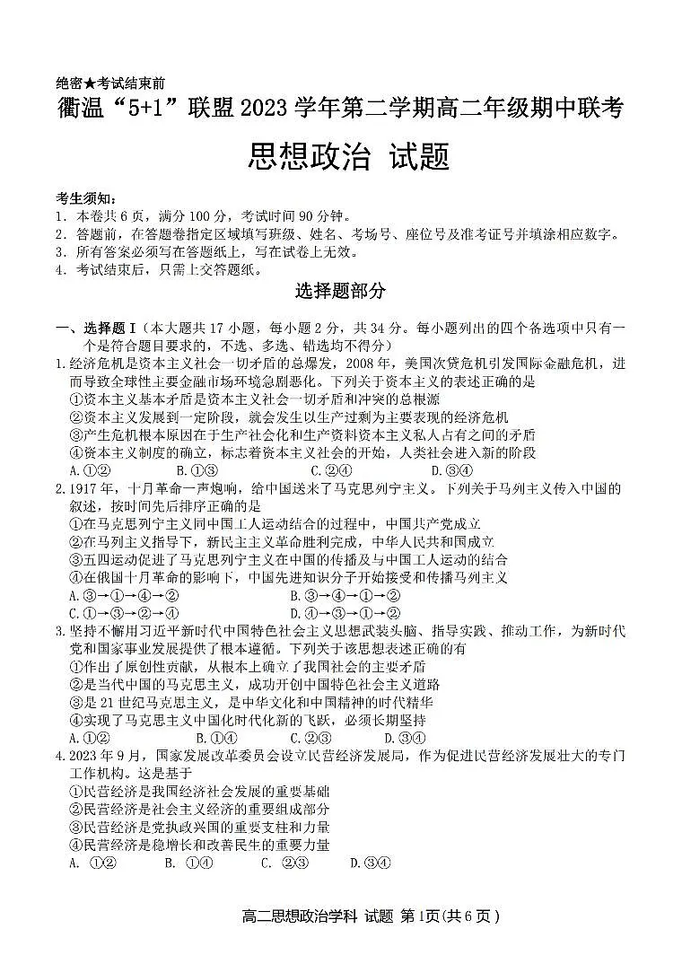 浙江省衢温5 1联盟2023-2024学年高二下学期4月期中联考 政治试卷（含答案）第1页
