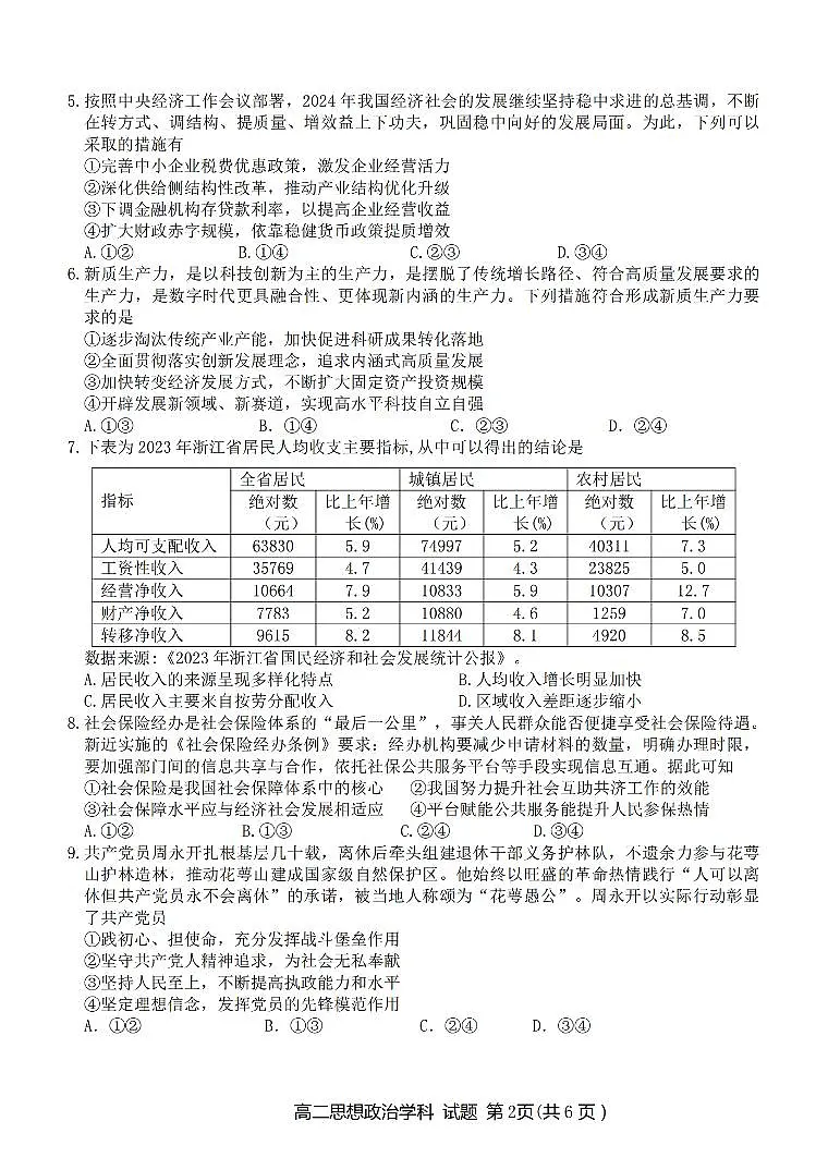 浙江省衢温5 1联盟2023-2024学年高二下学期4月期中联考 政治试卷（含答案）第2页