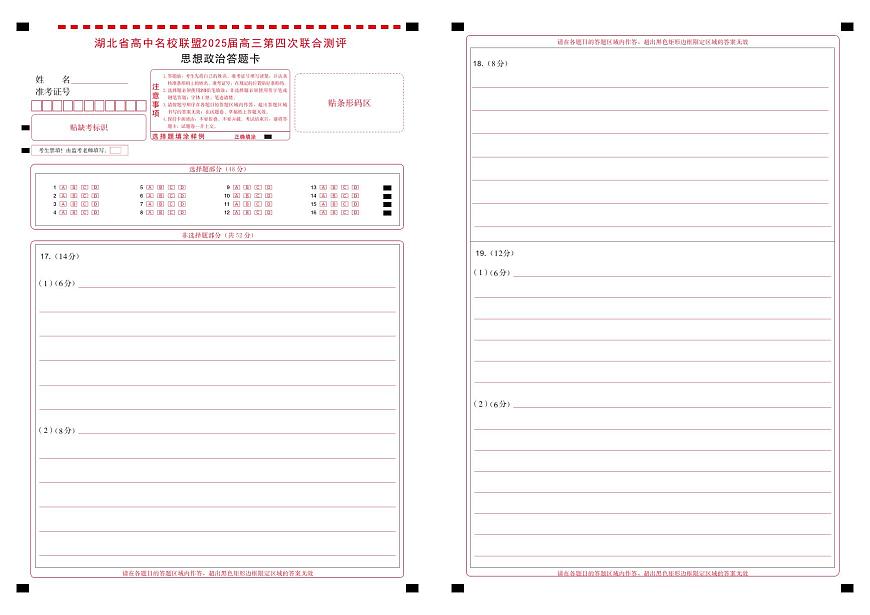 高三测评卷-政治答题卡第1页