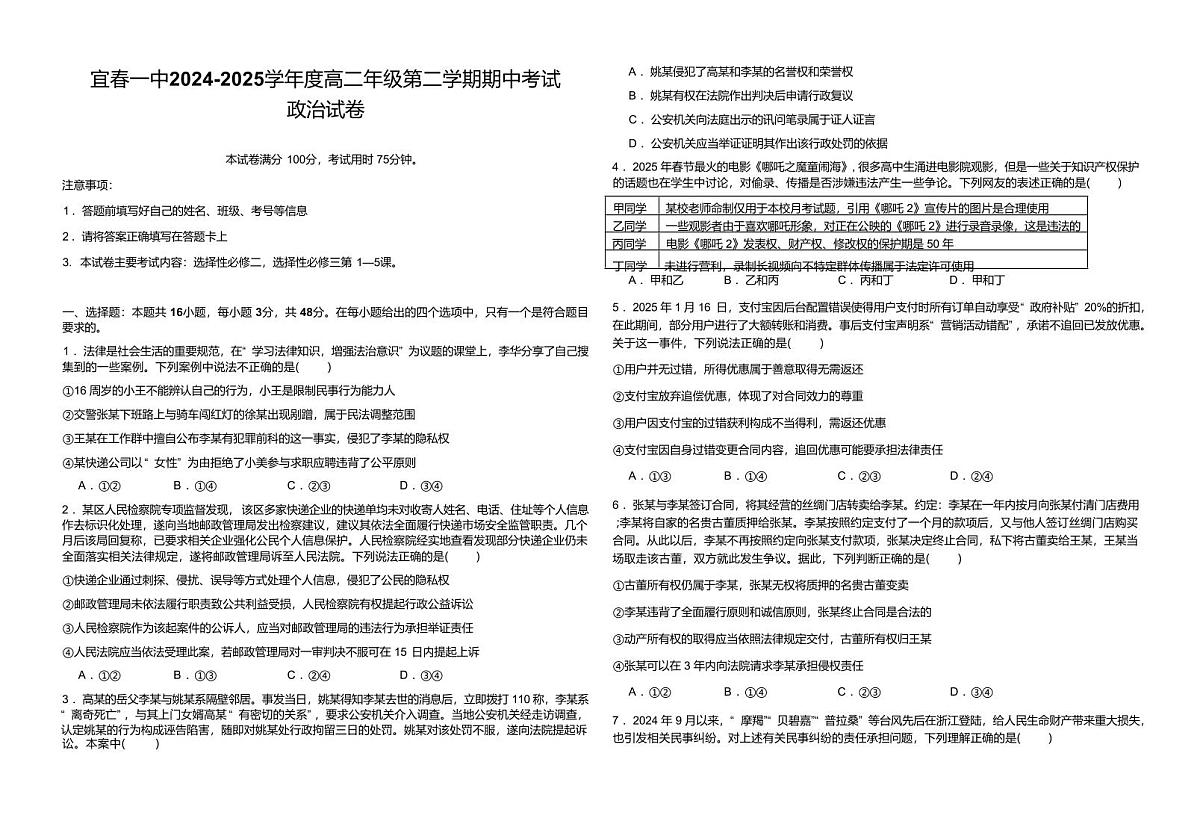 政治-江西省宜春市第一中学2024-2025学年高二下学期期中试题及答案第1页
