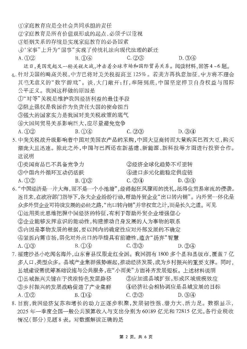 政治-重庆市南开中学高2025届高三下学期5月第八次质量检测试题及答案第2页