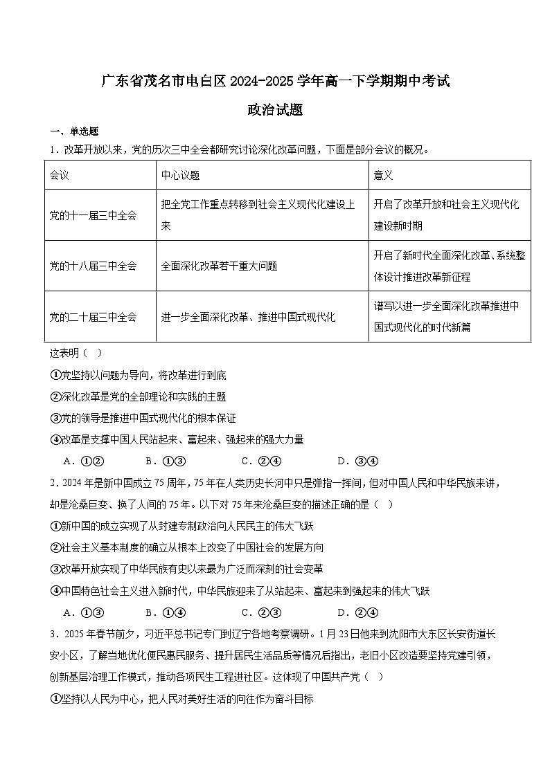广东省茂名市电白区2024-2025学年高一下学期期中考试 政治 含答案第1页
