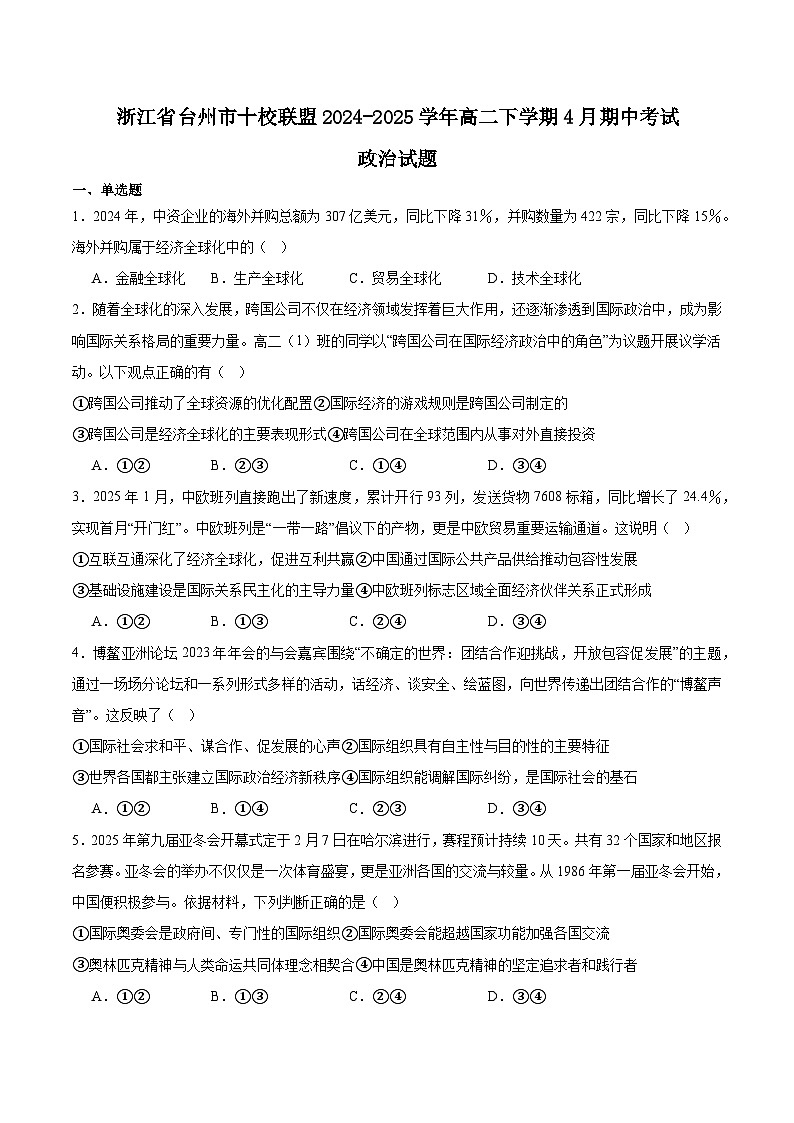 浙江省台州市十校联盟2024-2025学年高二下学期4月期中考试 政治 含答案第1页