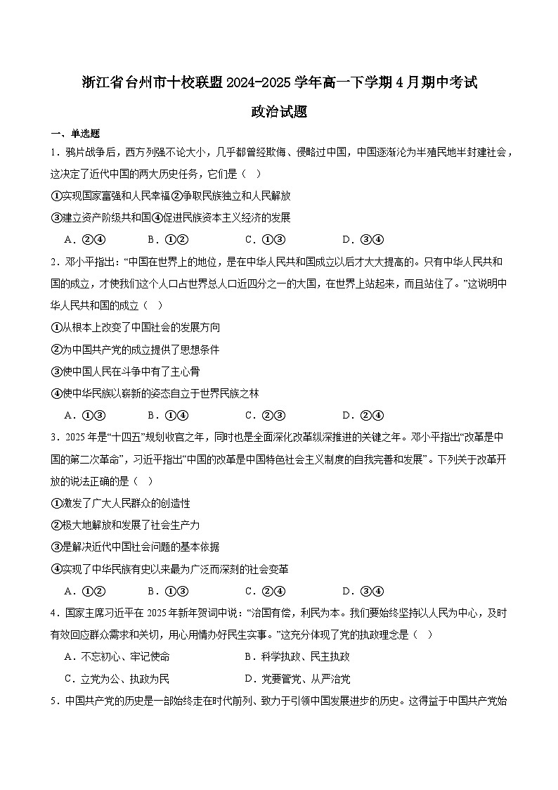 浙江省台州市十校联盟2024-2025学年高一下学期4月期中考试 政治 含答案第1页
