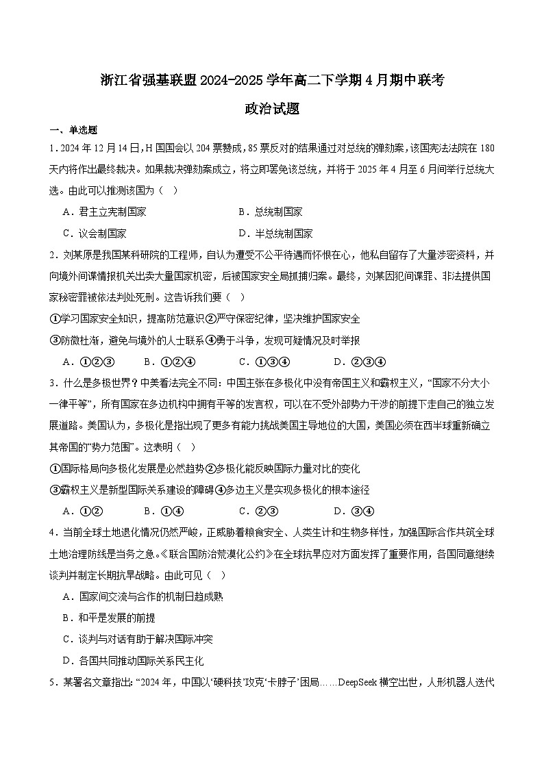 浙江省强基联盟2024-2025学年高二下学期4月期中联考试题 政治 含答案第1页