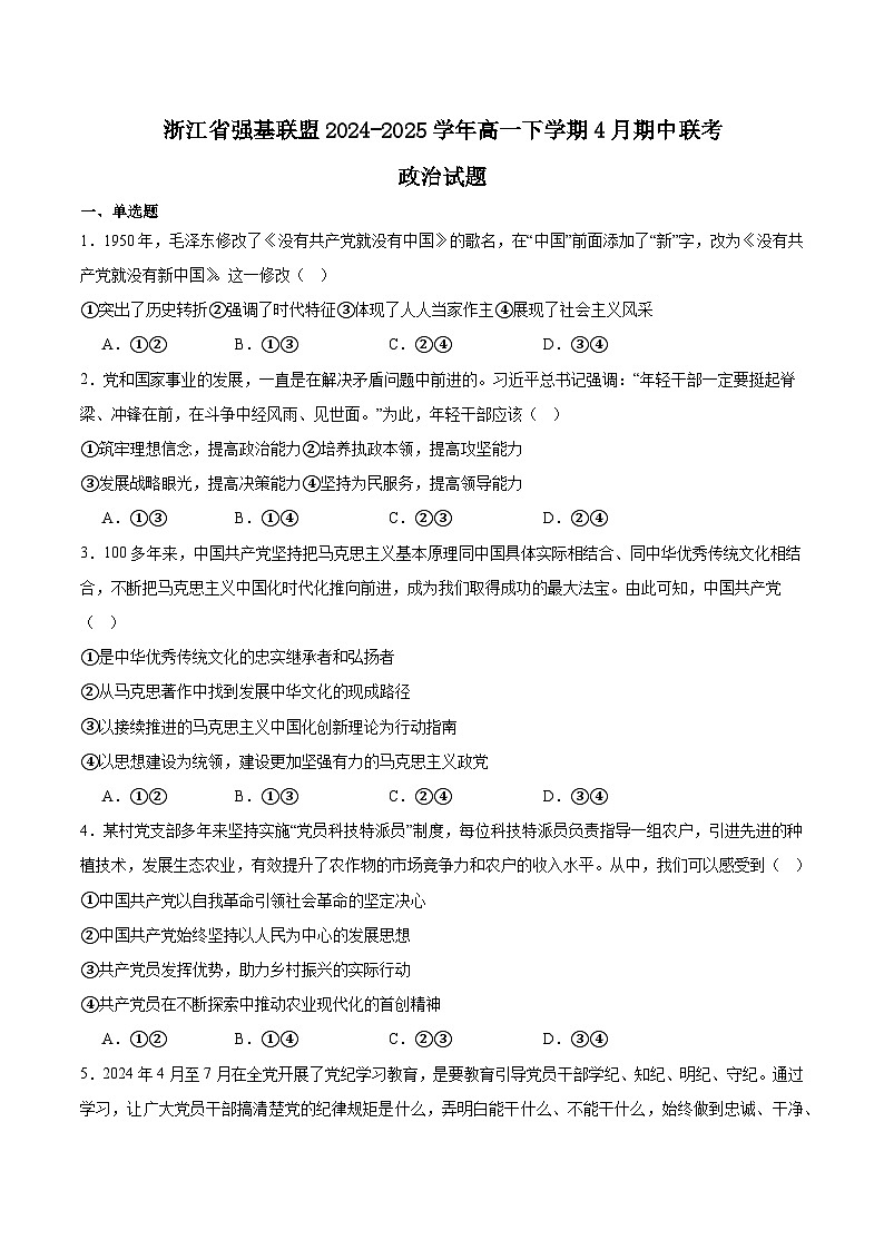 浙江省强基联盟2024-2025学年高一下学期4月期中联考试题 政治 含答案第1页