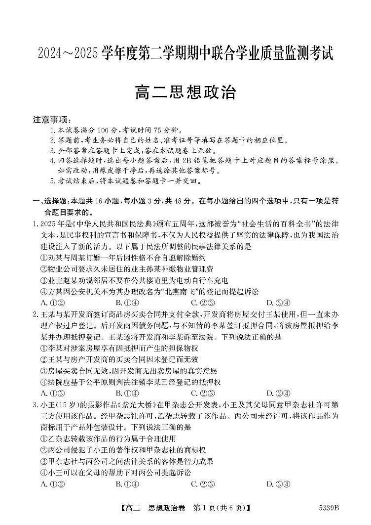 广东省清远市2024-2025学年高二下学期期中考试 政治 PDF版含答案第1页