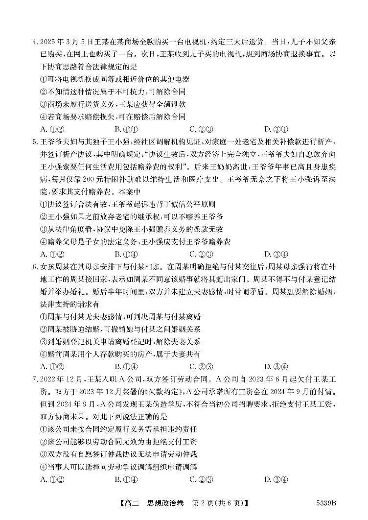 广东省清远市2024-2025学年高二下学期期中考试 政治 PDF版含答案第2页