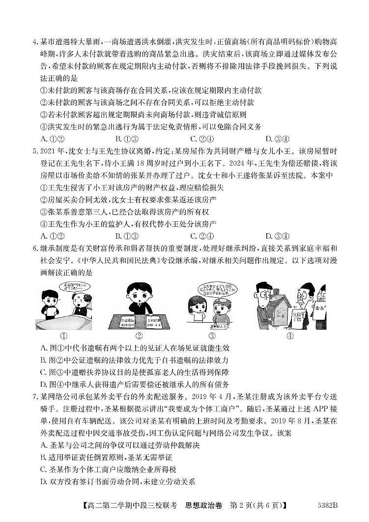 广东省清远市三校2024-2025学年高二下学期期中联考试题 政治 PDF版含解析第2页