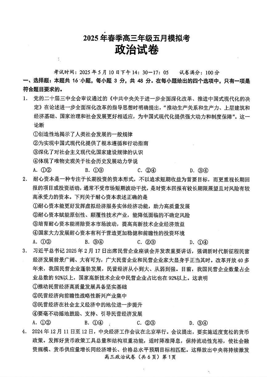 湖北省鄂东南联盟2025届高三下学期5月联考政治试卷PDF版含答案第1页