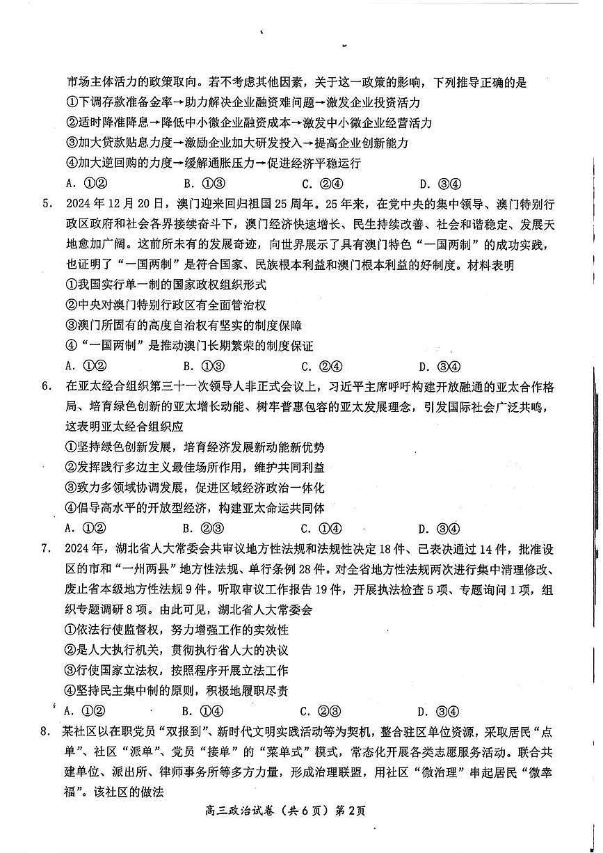 湖北省鄂东南联盟2025届高三下学期5月联考政治试卷PDF版含答案第2页