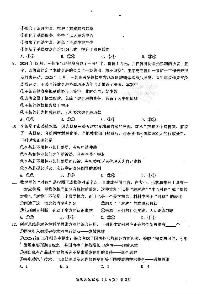 湖北省鄂东南联盟2025届高三下学期5月联考政治试卷PDF版含答案第3页