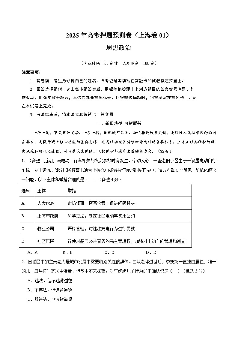 2025年高考押题预测卷：政治（上海卷01）（考试版）第1页