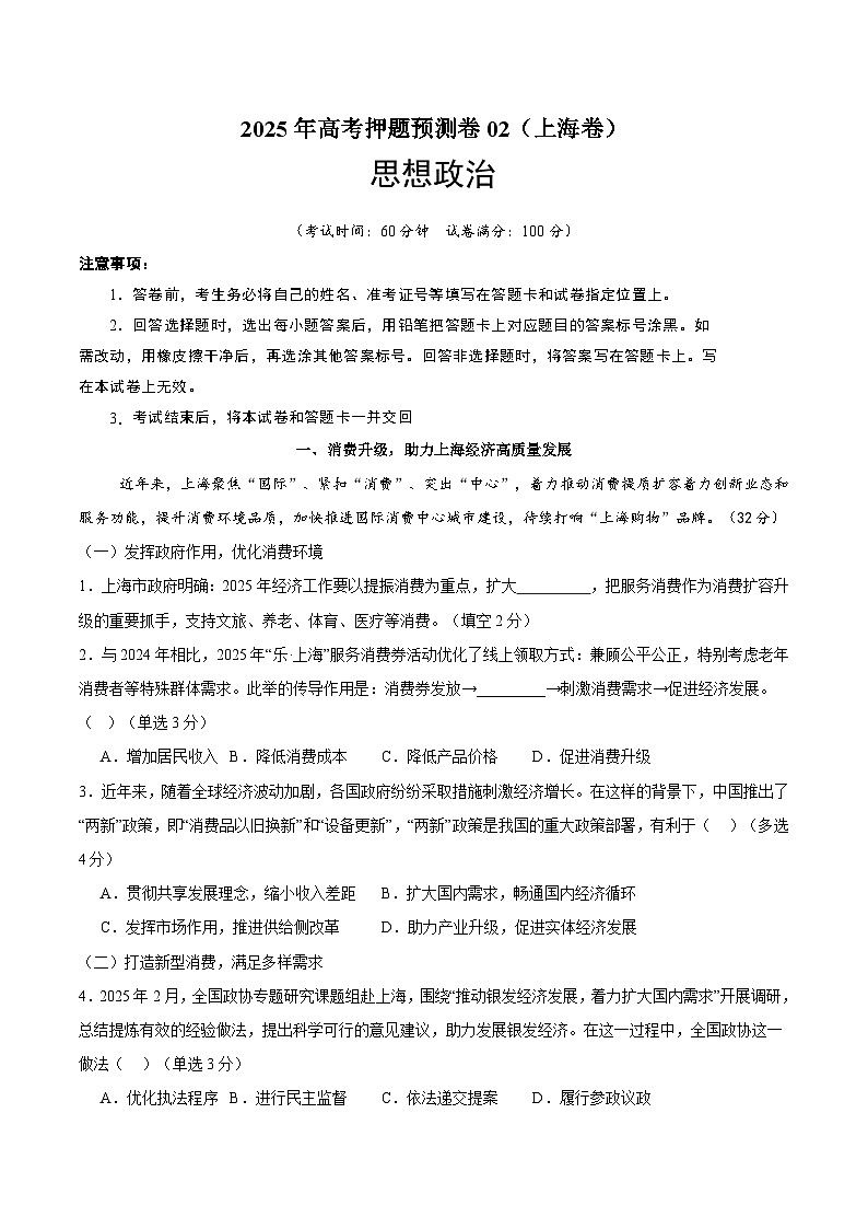 2025年高考押题预测卷：政治（上海卷02）（解析版）第1页