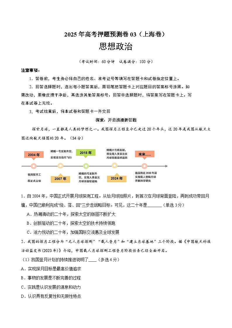 2025年高考押题预测卷：政治（上海卷03）（解析版）第1页
