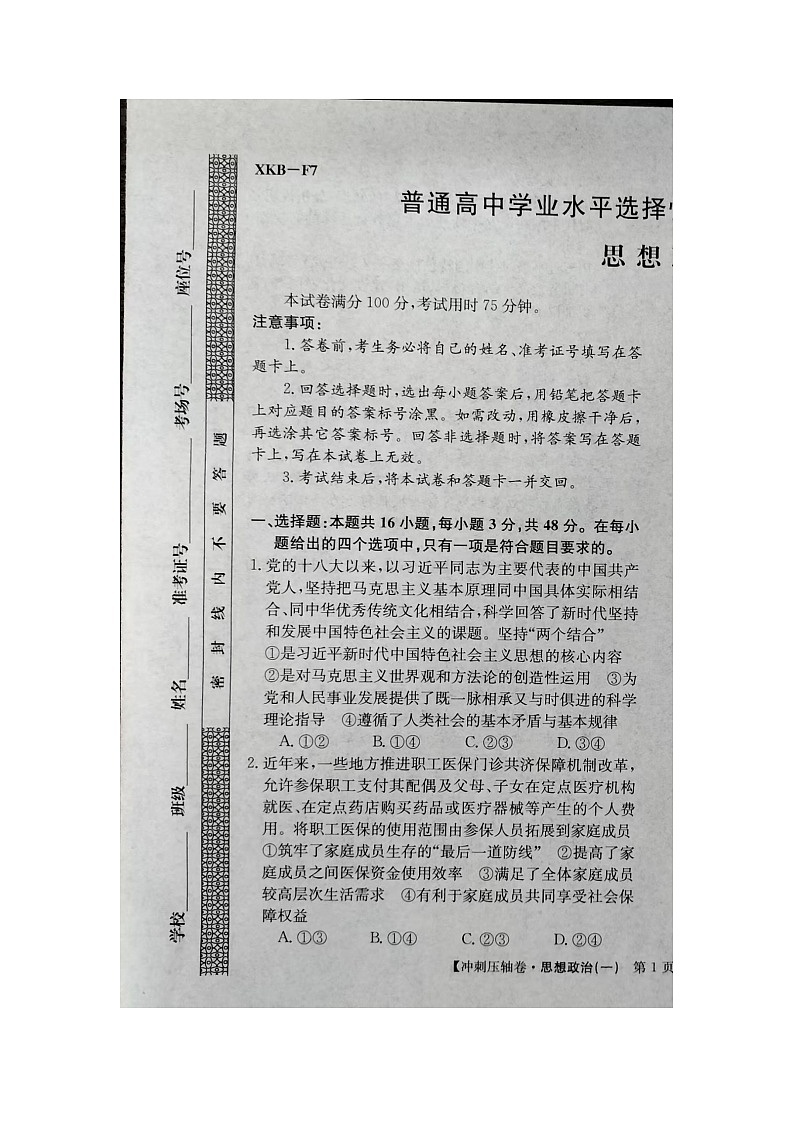 2024届高三下学期5月高考冲刺压轴卷（一）政治试卷（含答案）第1页