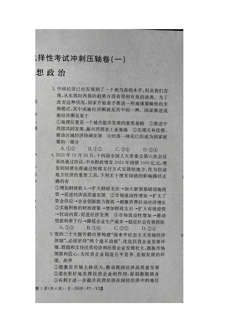2024届高三下学期5月高考冲刺压轴卷（一）政治试卷（含答案）第2页