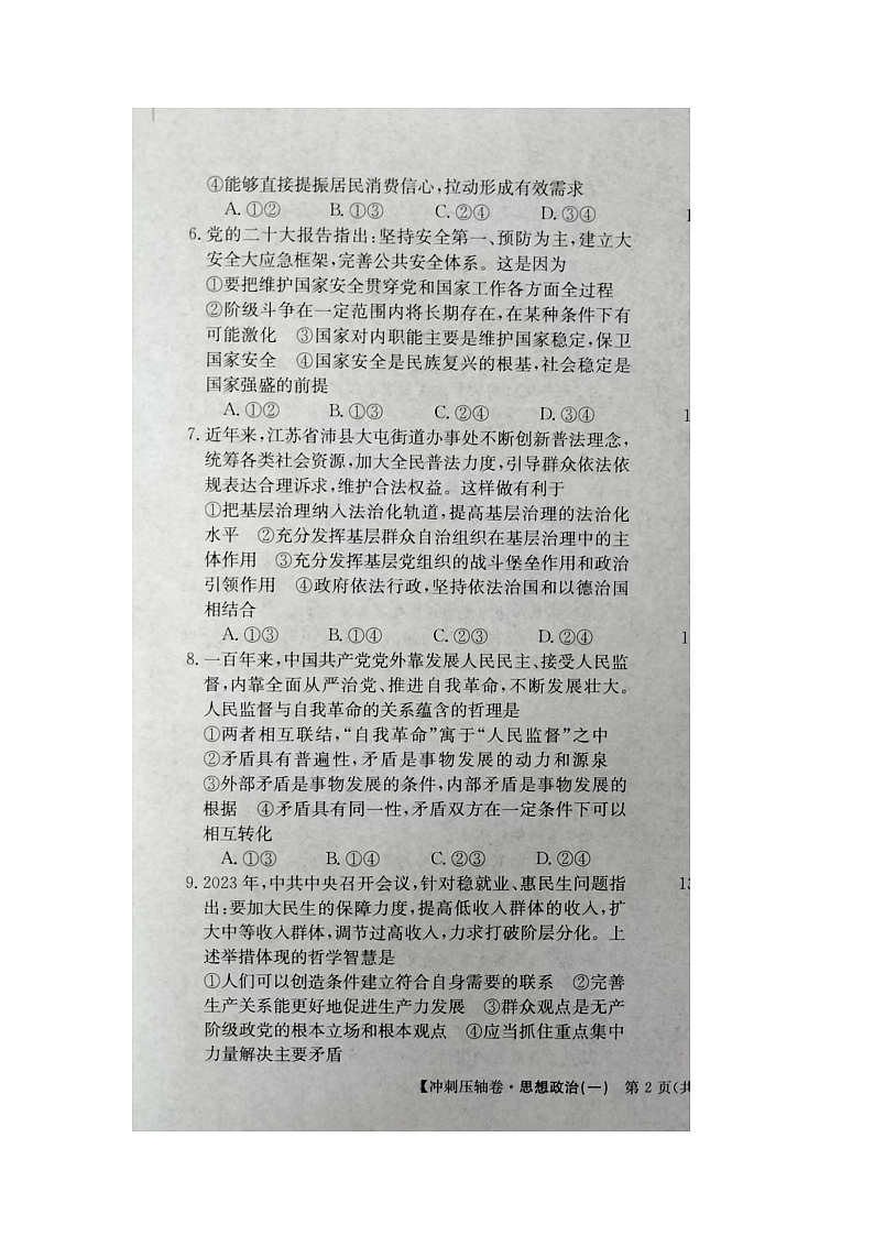 2024届高三下学期5月高考冲刺压轴卷（一）政治试卷（含答案）第3页