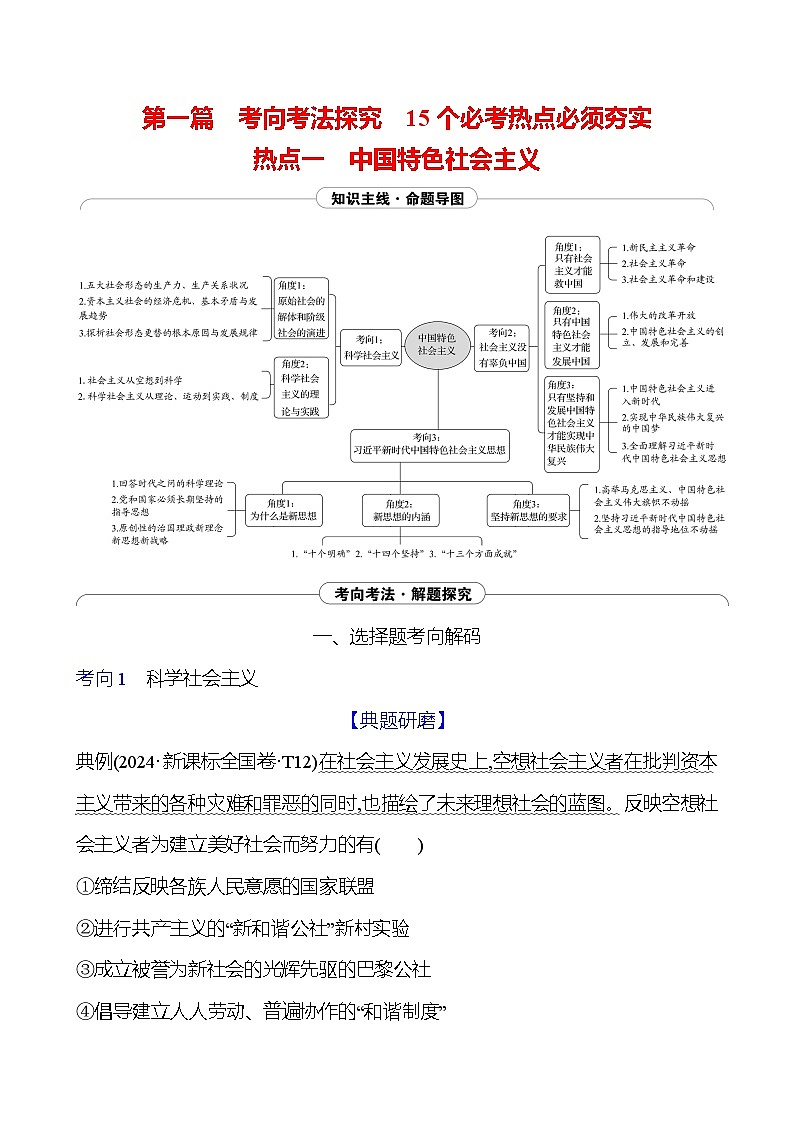 2025版高考政治热点题型与考点专练热点一 中国特色社会主义试题（Word版附答案）第1页