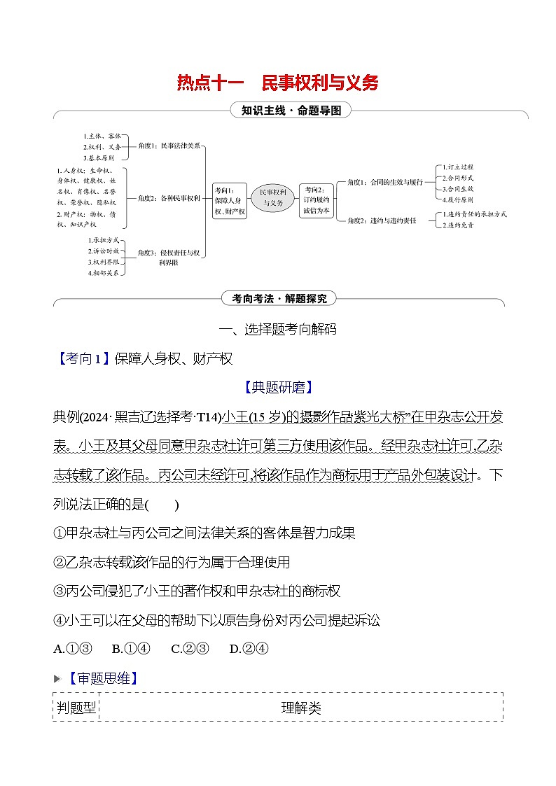 2025版高考政治热点题型与考点专练热点十一 民事权利与义务试题（Word版附答案）第1页