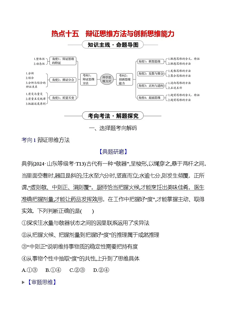 2025版高考政治热点题型与考点专练热点十五 辩证思维方法与创新思维能力试题（Word版附答案）第1页