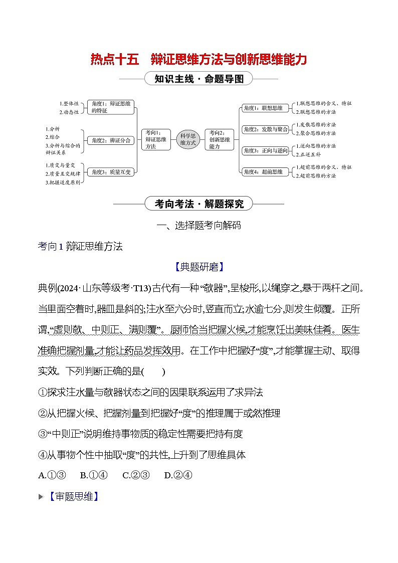 2025版高考政治热点题型与考点专练热点十五 辩证思维方法与创新思维能力试题（Word版附答案）第1页