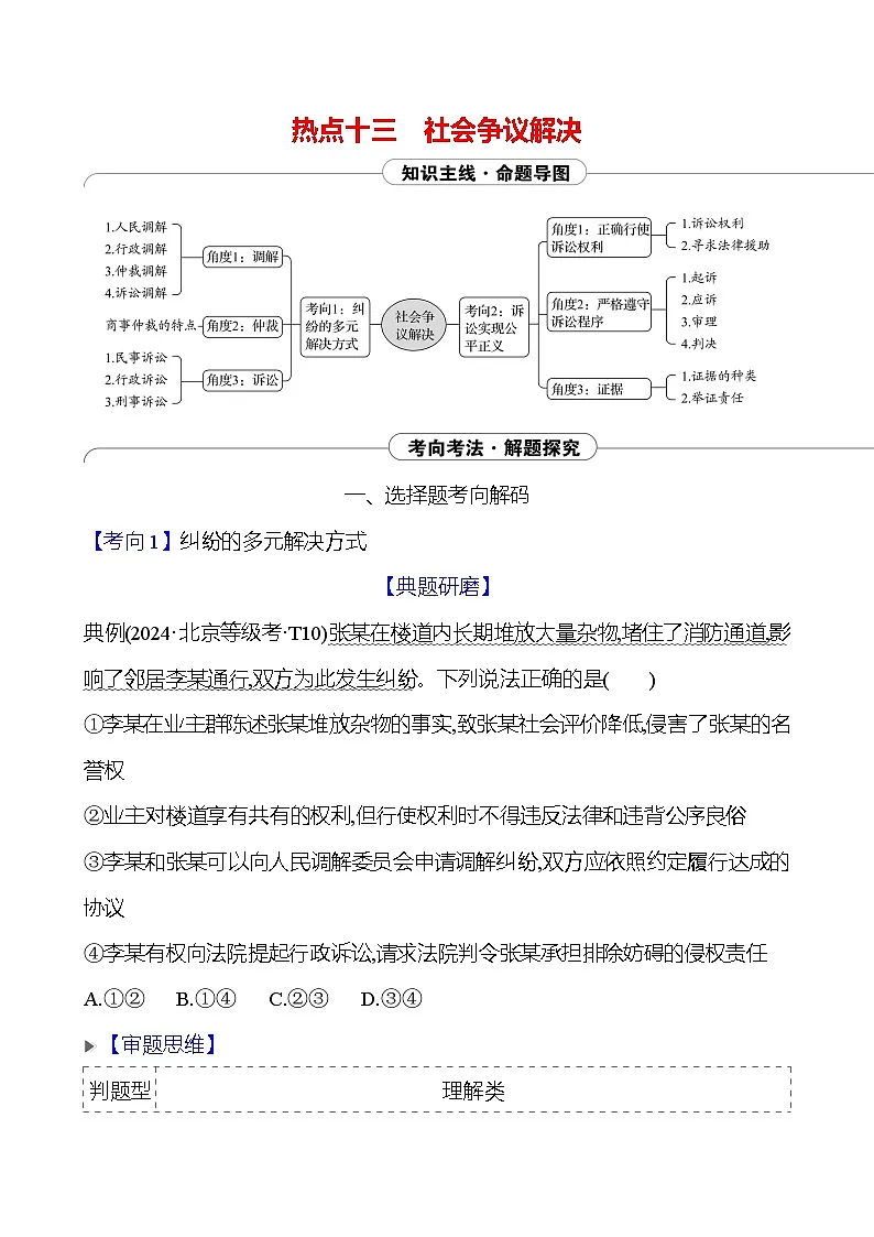 2025版高考政治热点题型与考点专练热点十三 社会争议解决试题（Word版附答案）第1页