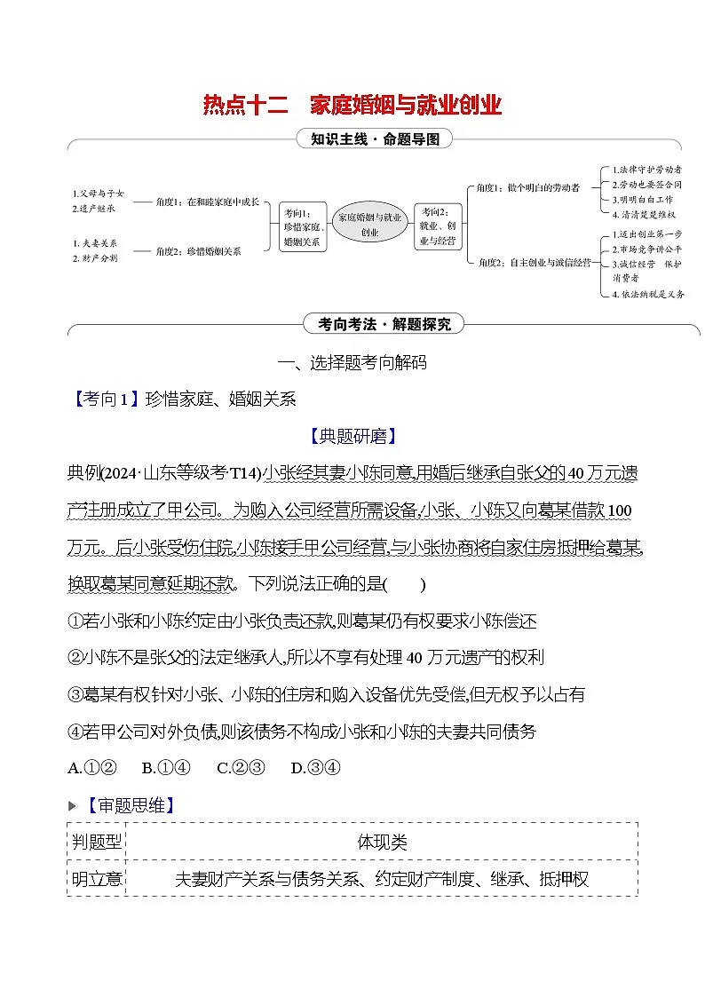 2025版高考政治热点题型与考点专练热点十二 家庭婚姻与就业创业试题（Word版附答案）第1页