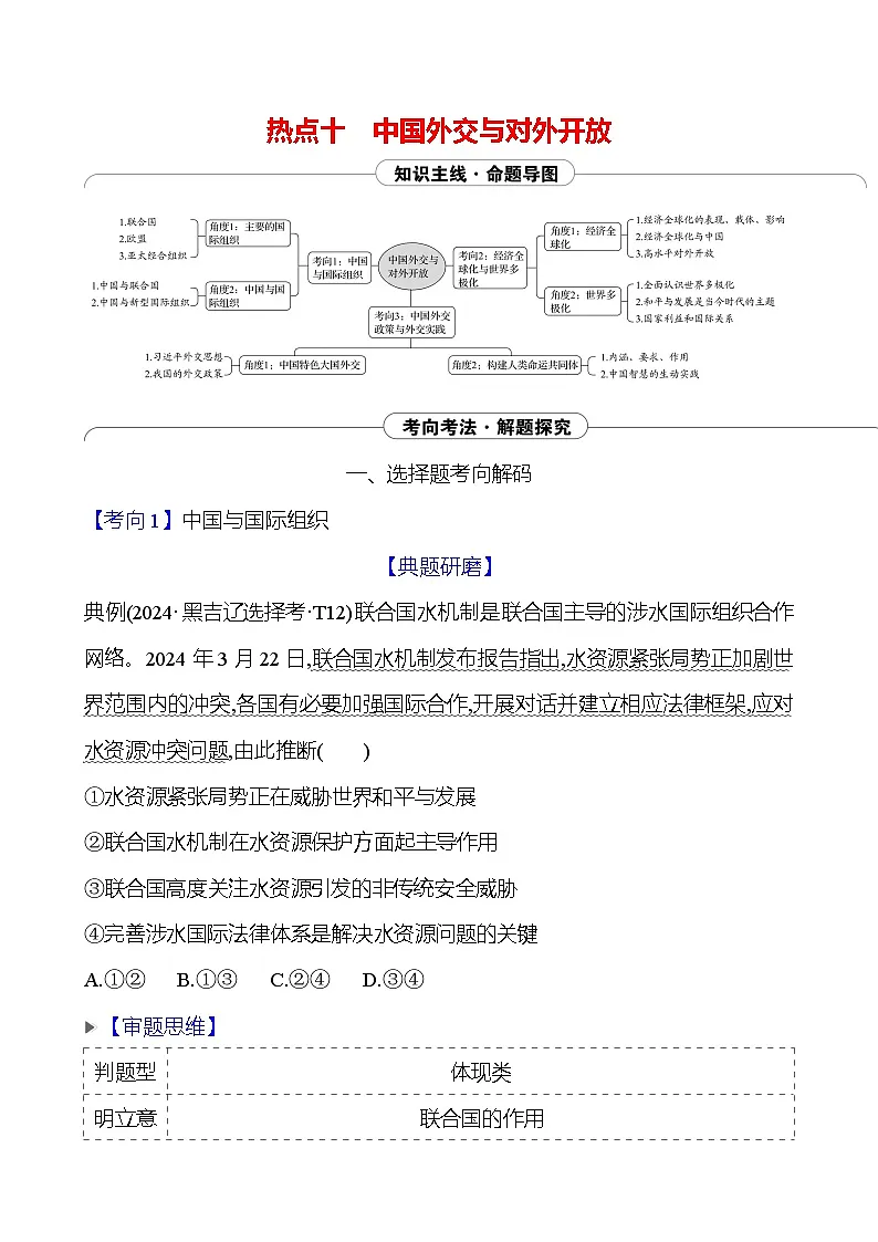 2025版高考政治热点题型与考点专练热点十 中国外交与对外开放试题（Word版附答案）第1页