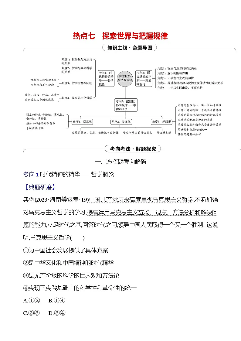 2025版高考政治热点题型与考点专练热点七 探索世界与把握规律试题（Word版附答案）第1页