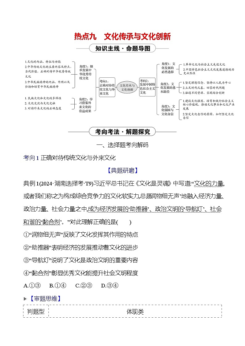 2025版高考政治热点题型与考点专练热点九 文化传承与文化创新试题（Word版附答案）第1页