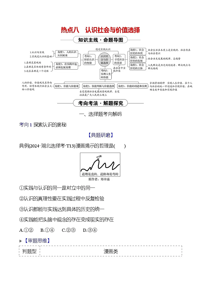 2025版高考政治热点题型与考点专练热点八 认识社会与价值选择试题（Word版附答案）第1页