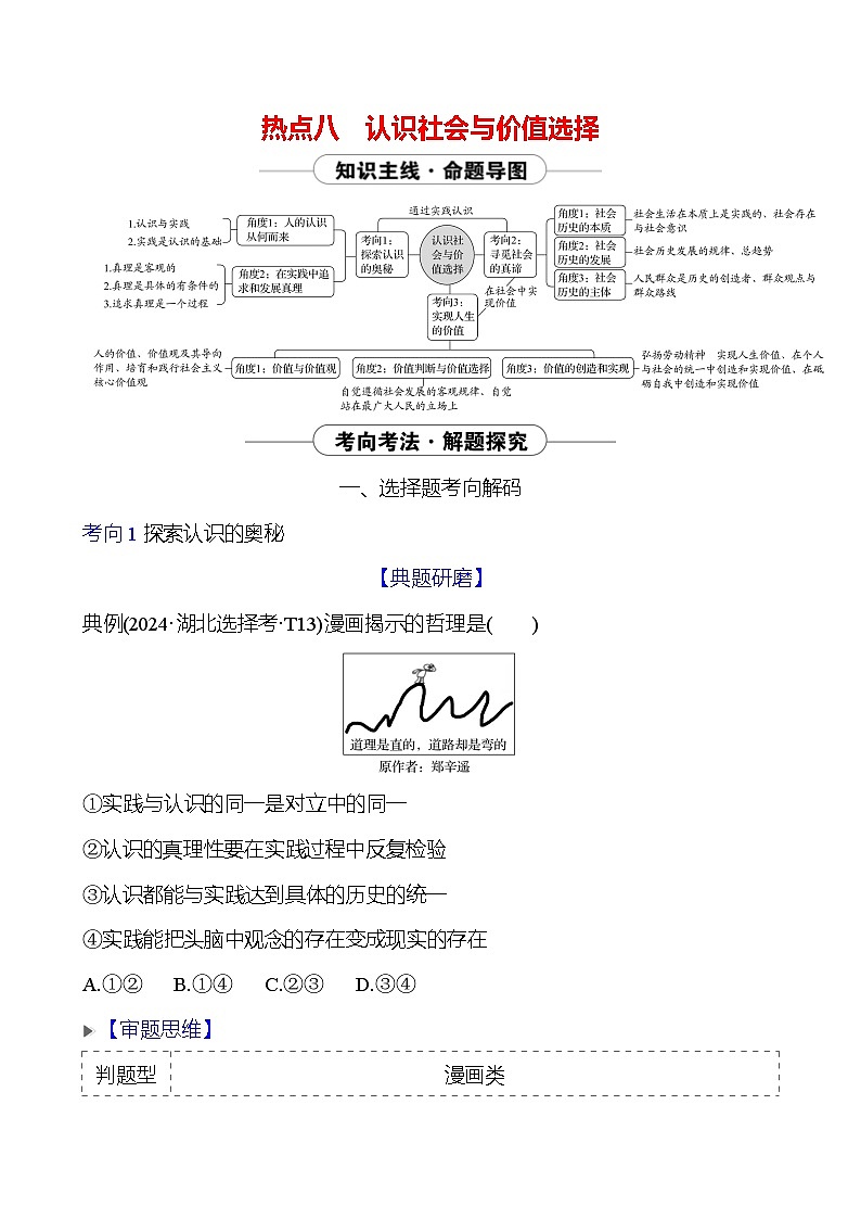 2025版高考政治热点题型与考点专练热点八 认识社会与价值选择试题（Word版附答案）第1页
