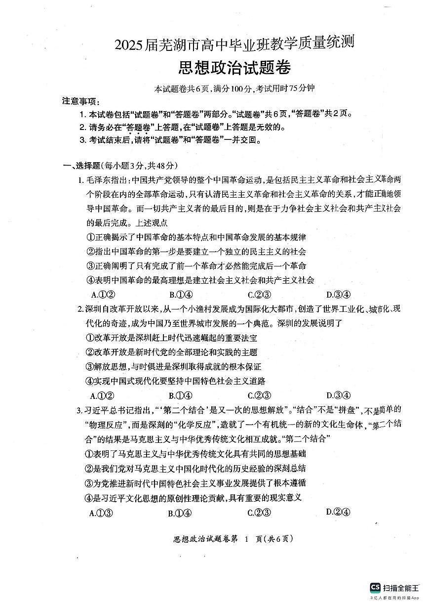2025届安徽省芜湖市高三下学期政治试题（高考模拟）第1页