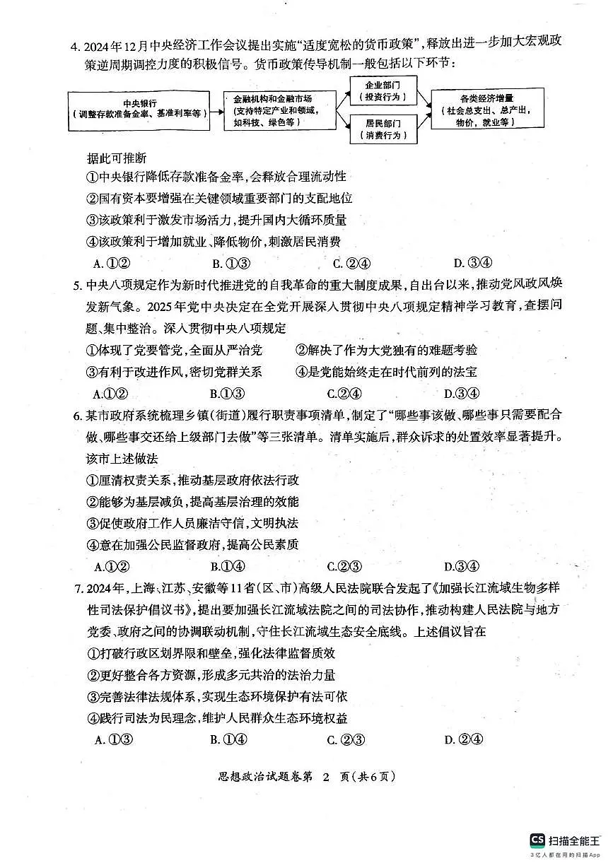 2025届安徽省芜湖市高三下学期政治试题（高考模拟）第2页