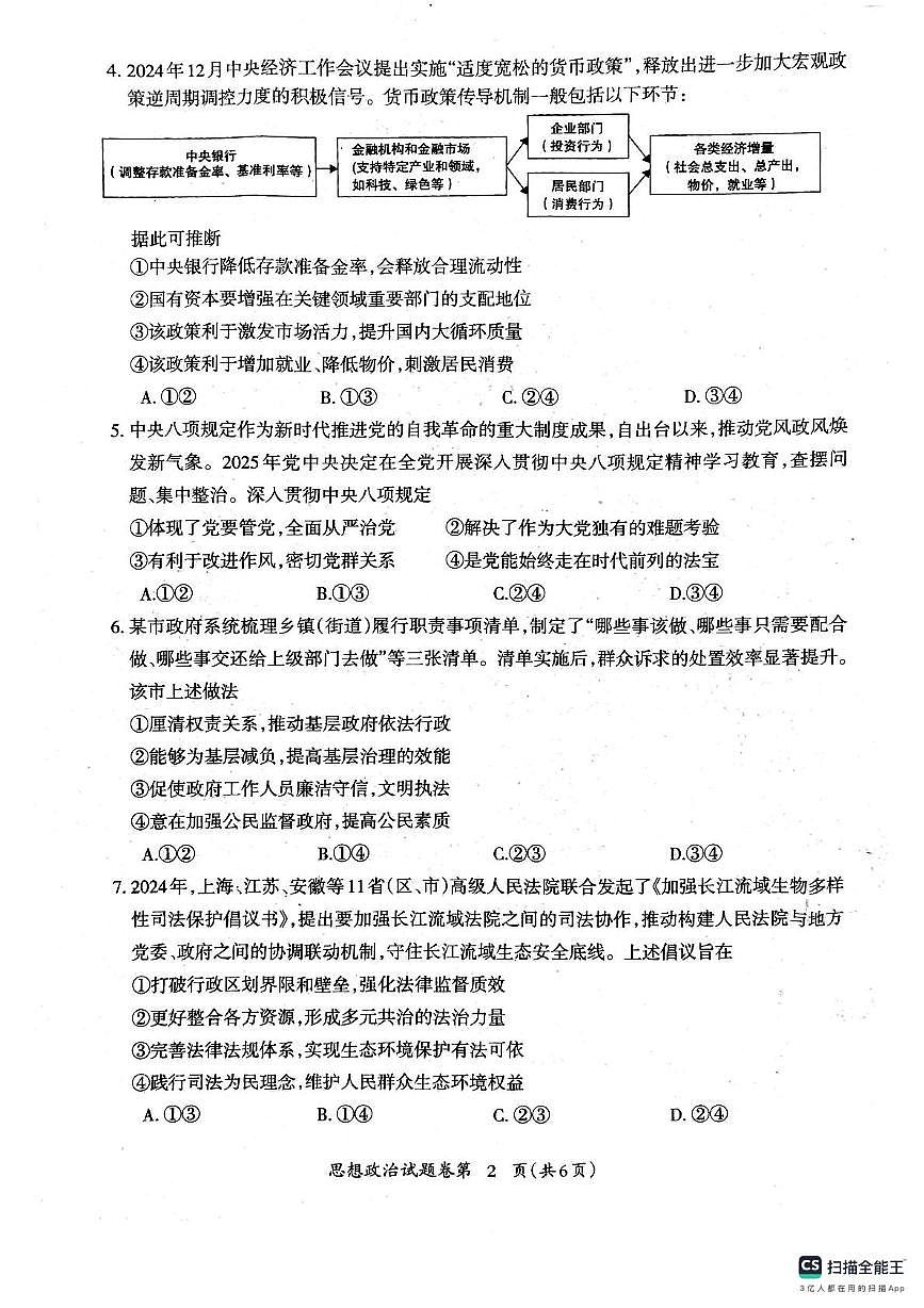 2025届安徽省芜湖市高三下学期政治试题（高考模拟）第2页