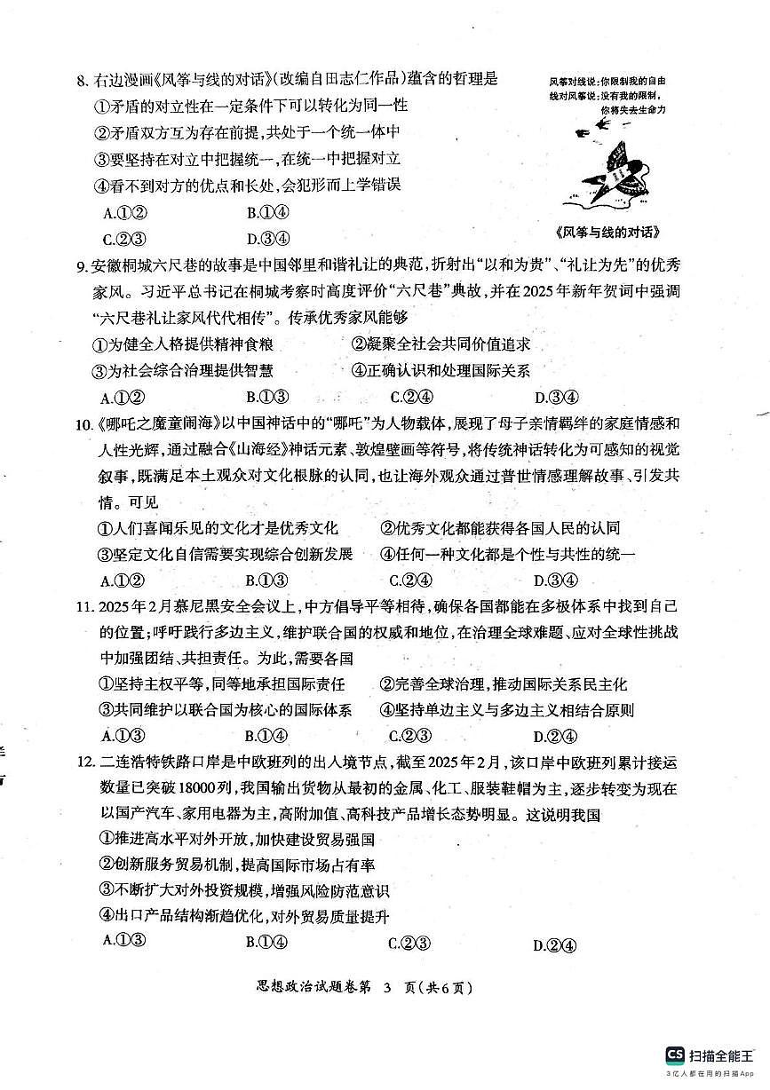2025届安徽省芜湖市高三下学期政治试题（高考模拟）第3页