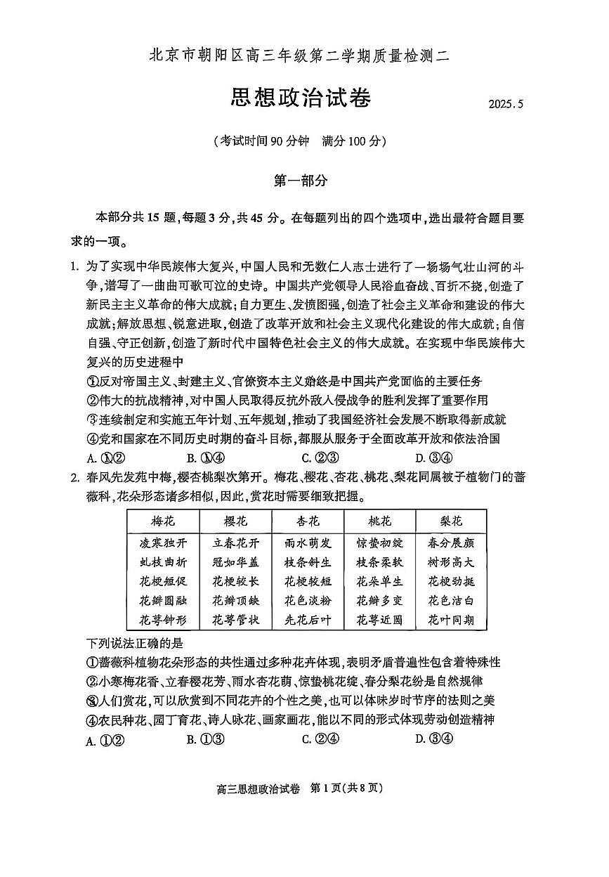 2025届北京市朝阳区高三下学期5月二模政治试题（高考模拟）第1页