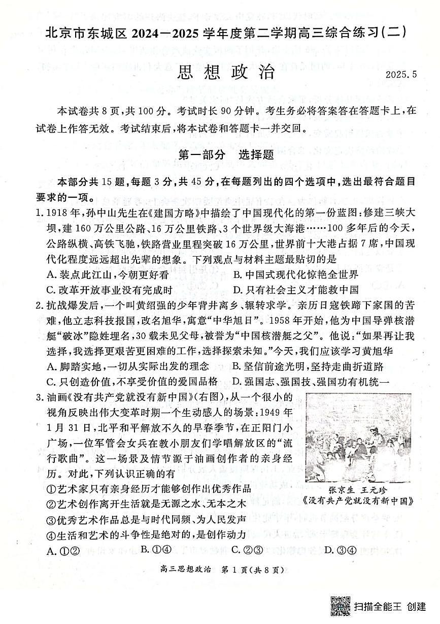 2025届北京市东城区高三下学期5月二模政治试题（高考模拟）第1页