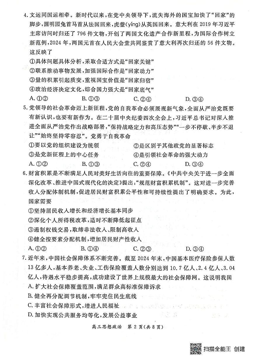 2025届北京市东城区高三下学期5月二模政治试题（高考模拟）第2页
