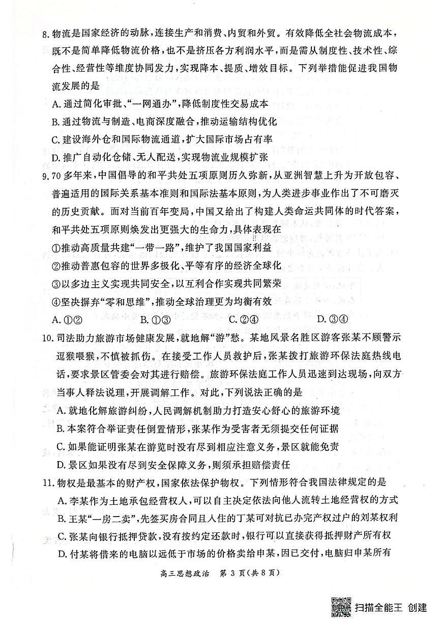 2025届北京市东城区高三下学期5月二模政治试题（高考模拟）第3页